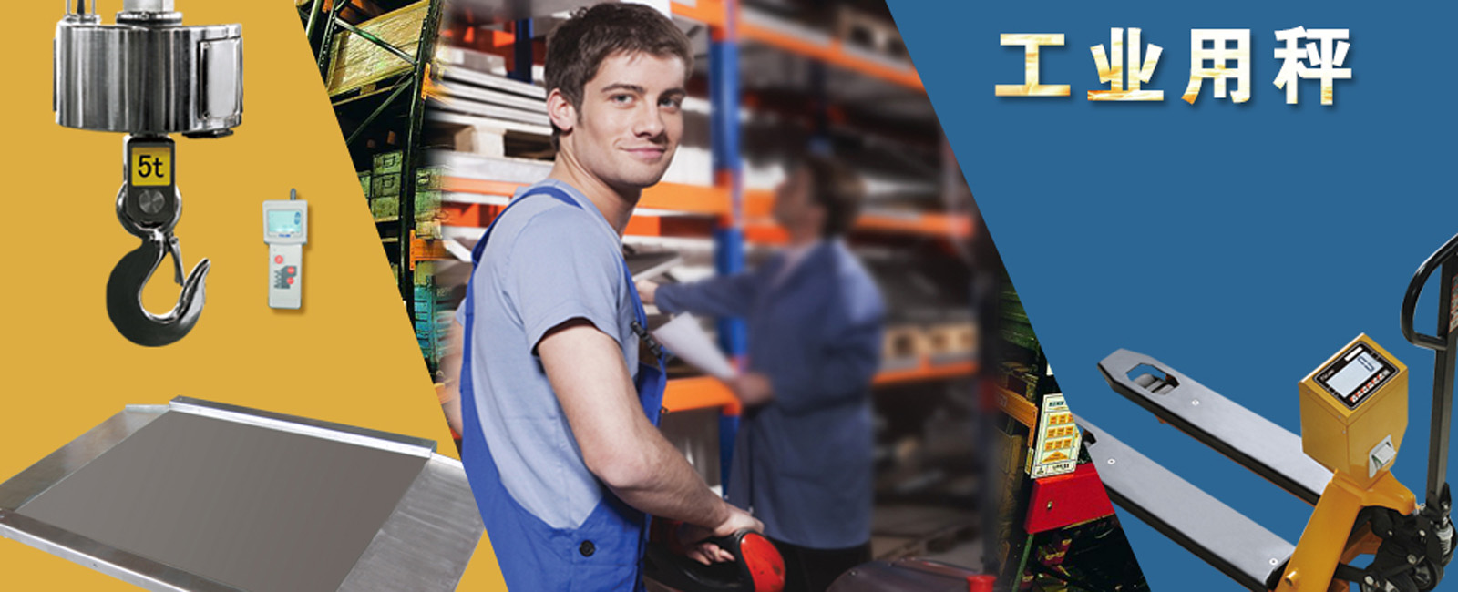 工業(yè)秤-平臺(tái)地磅-叉車電子秤