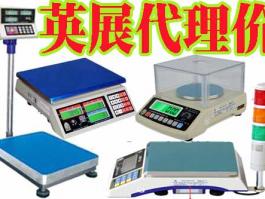 廣東深圳代理商-臺(tái)灣英展 (EXCELL)電子天平，落地式地面秤，平臺(tái)小地磅，電子吊秤，BH/ALH/ETC/ACS/XK3150/EX2002/5控制儀表系統(tǒng)東莞惠州廣州汕頭佛山中山江門珠海珠三角英展全系例產(chǎn)品銷售維修售后服務(wù)商