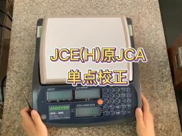 鈺恒JCE(H)校準方法-(原JCA) 專業(yè)型計數(shù)秤